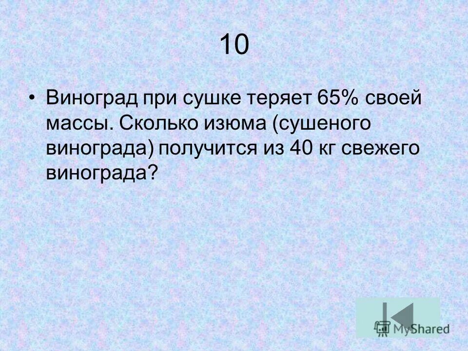 Виноград при сушке теряет 70 процентов своей массы. Изюм получаемый при сушке винограда. При сушке из 10 килограмм свежих груш получается 8 кг. Масса изюма составляет 1/5 часть массы свежего винограда.