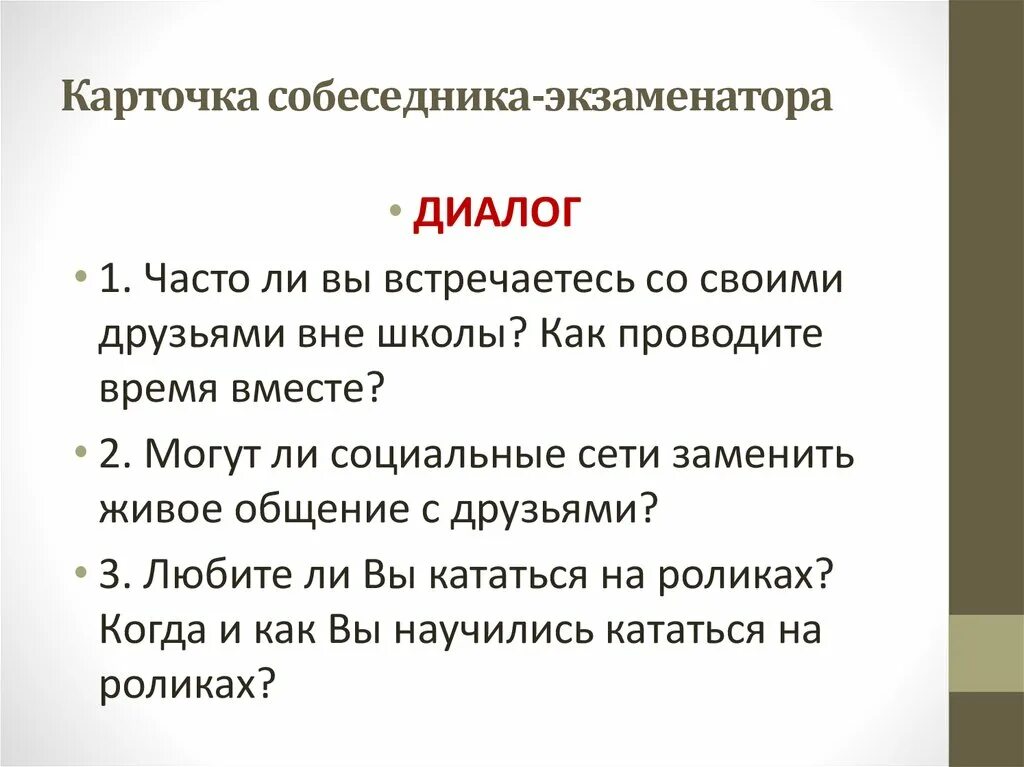 4 вопроса русским. Диалог устное собеседование. Диалог устное собеседование пример. Вопросы для устного собеседования. Примеры вопросов на устном собеседовании.