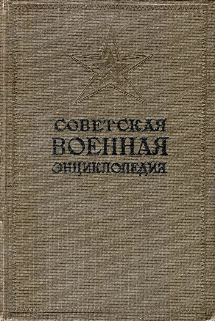 Советская военная книга. Советская Военная энциклопедия. Советская Военная энциклопедия 1932 том 2. Советская Военная энциклопедия 1976. Советская Военная энциклопедия книга.