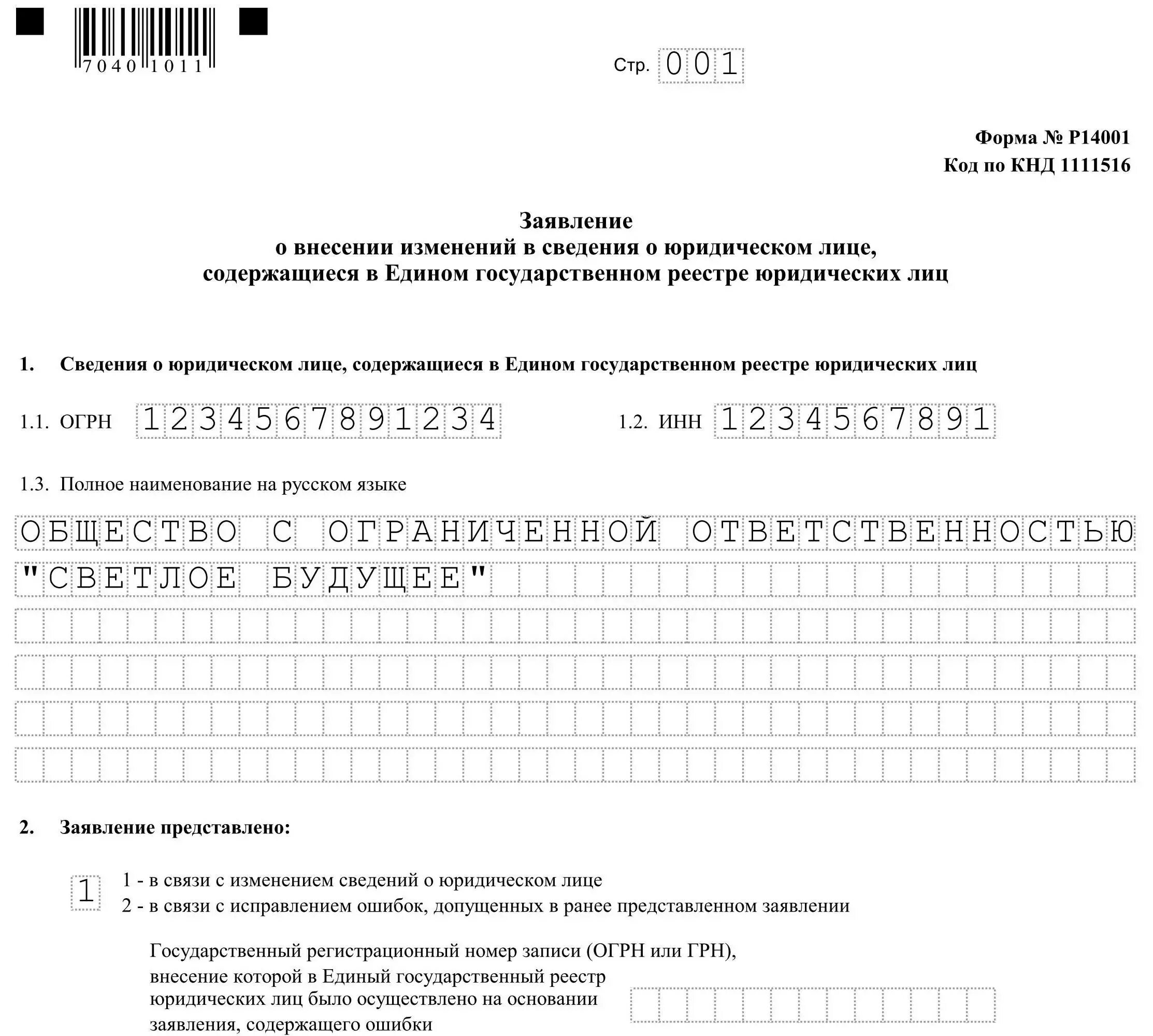 Заявление по форме р14001 образец. Форма р24001 для ИП. Заявление на изменение ОКВЭД. Форма заявления: р24001. Изменение оквэд изменения устава