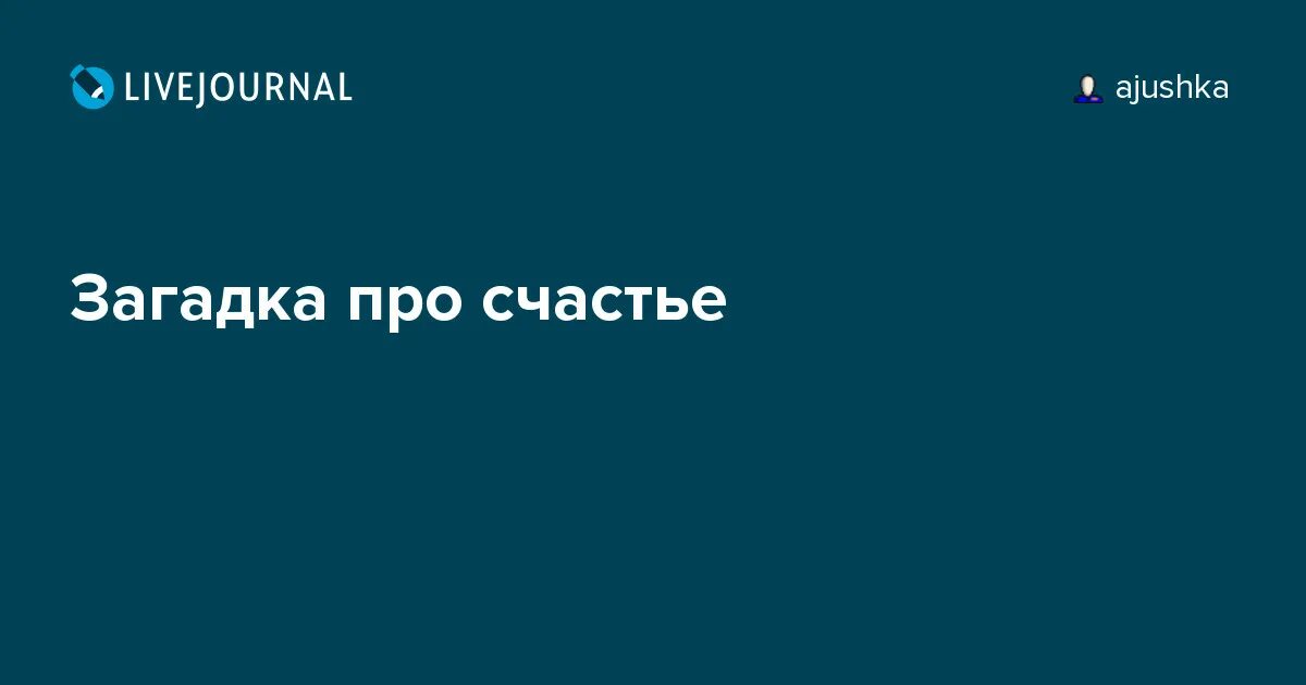 Поговорки на тему счастье. Загадки для мозга. Загадка со словом счастье. Мозг и счастье книга. Загадка про счастье.