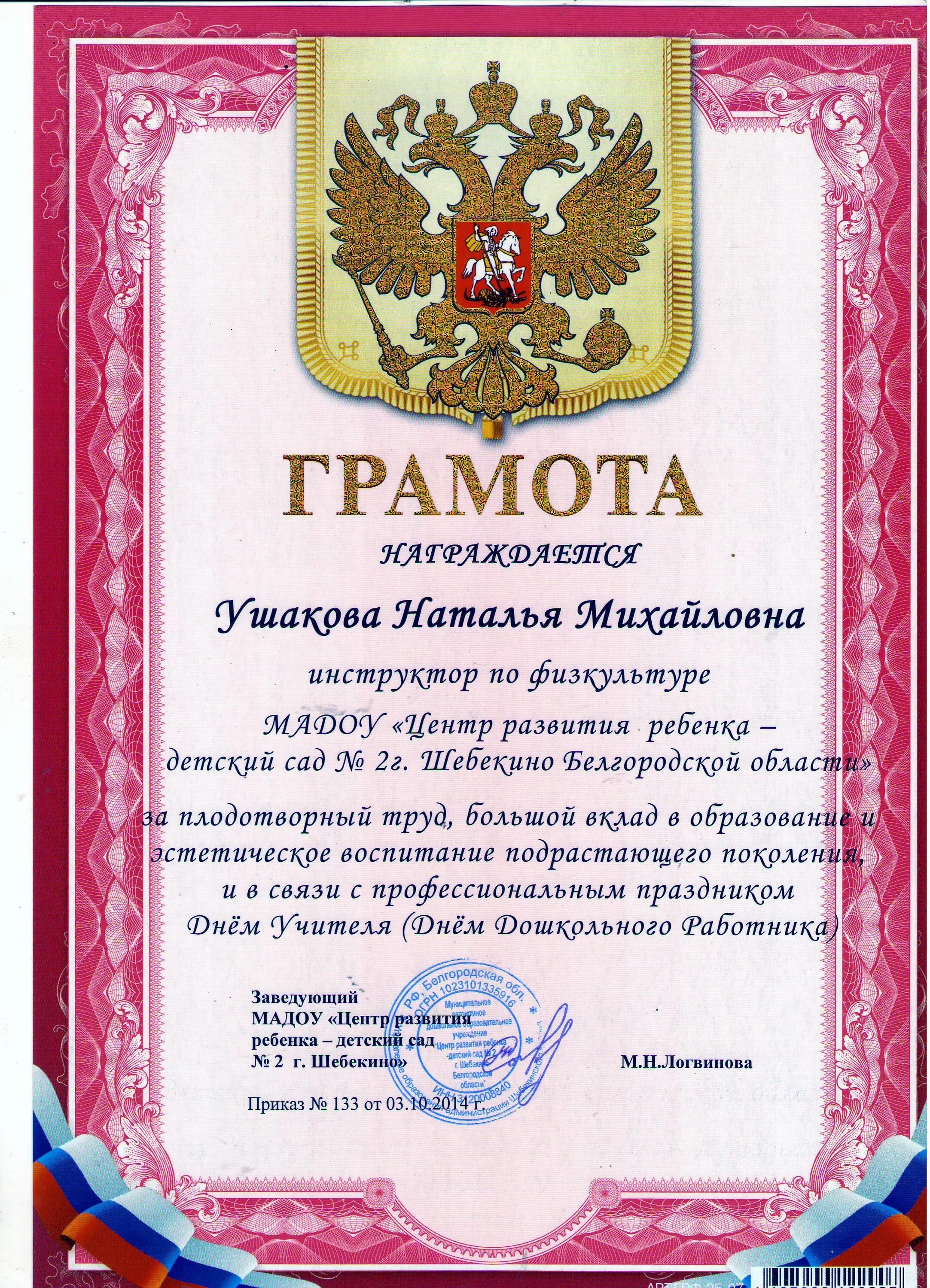 Грамота руководителю текст. Грамота инструктору по физической культуре детского сада. грамота тренеру. грамота в доу. грамота тренеру текст.