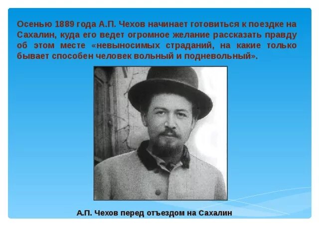 Чехов 1889 год. День рождения Чехова. Чехов поездка на Сахалин. Апрель 1889