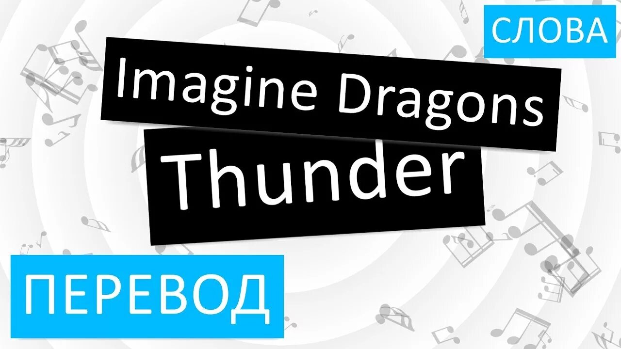 Imagination на русский. Thunder перевод. Imagine Dragons Thunder. Thunder текст. Перевод песни Thunder imagine Dragons.