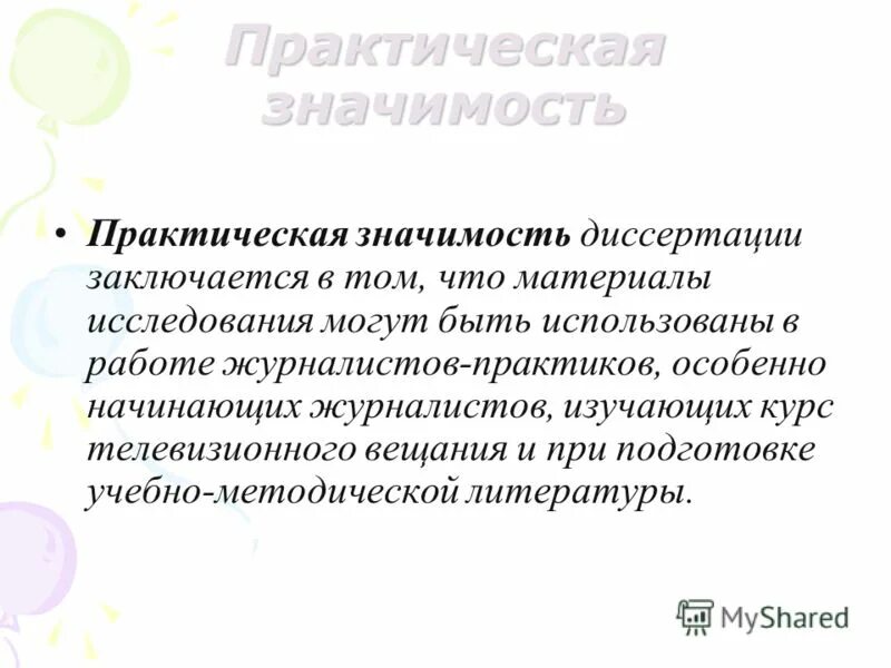 В чем заключается практическая значимость. Практическая значимость. Практическая значимость диссертации. Теоретическая и практическая значимость исследования. Практическая значимость исследования.