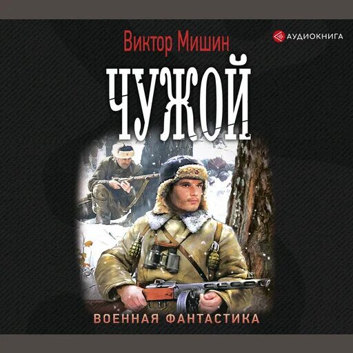 Читать книгу выжить вопреки полностью. Мишин виктор &quot;моя война&quot;. виктор мишин &quot;чужой&quot;. мишин виктор &quot;выжить вопреки&quot;. выжить вопреки виктор мишин аудиокнига.