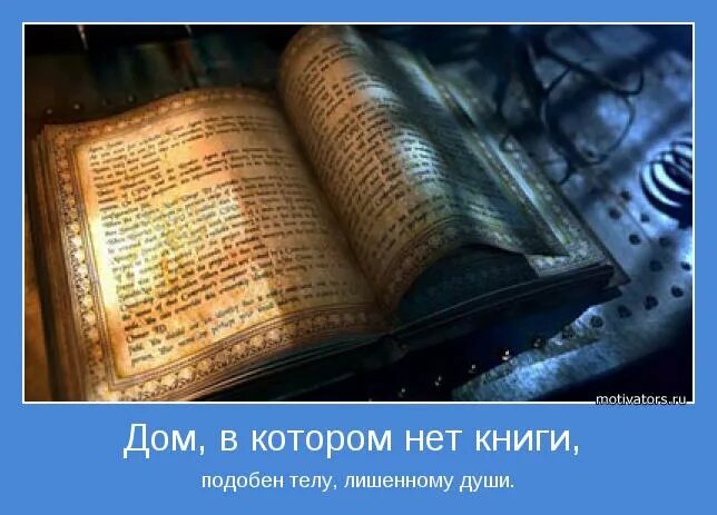 Дом в котором нет книг подобен. Дом в котором нет книг подобен телу. Дом в котором нет книг подобен телу лишённому души Цицерон. Дом в котором нет книг подобен телу лишенному души. Книги похожие слова