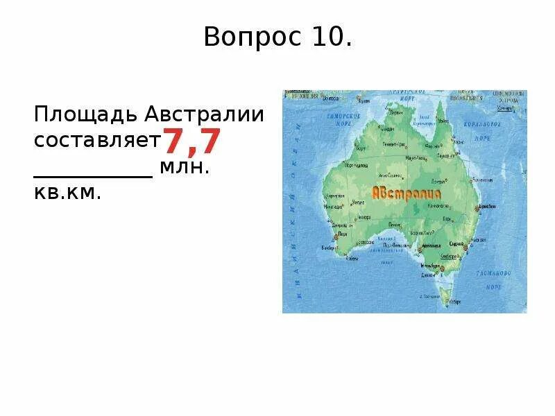 Любая из точек австралии. Австралия размер территории. Площадь Австралии. Площадь Австралии без островов. Площадь Австралии составляет.