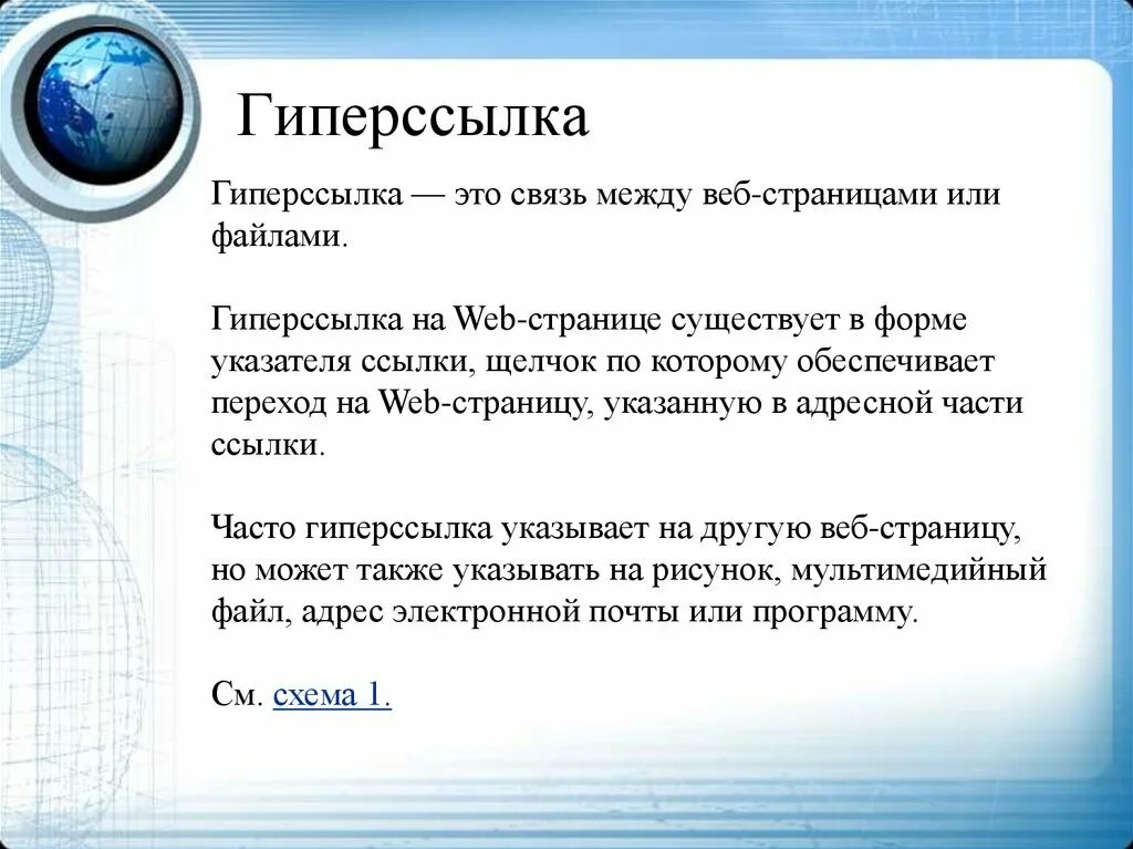 Как называется программа позволяющая просматривать веб страницы. Гиперссылка. Гиперссылки это в информатике. Гиперссылка это в информатике кратко. Как выглядит гиперссылка.