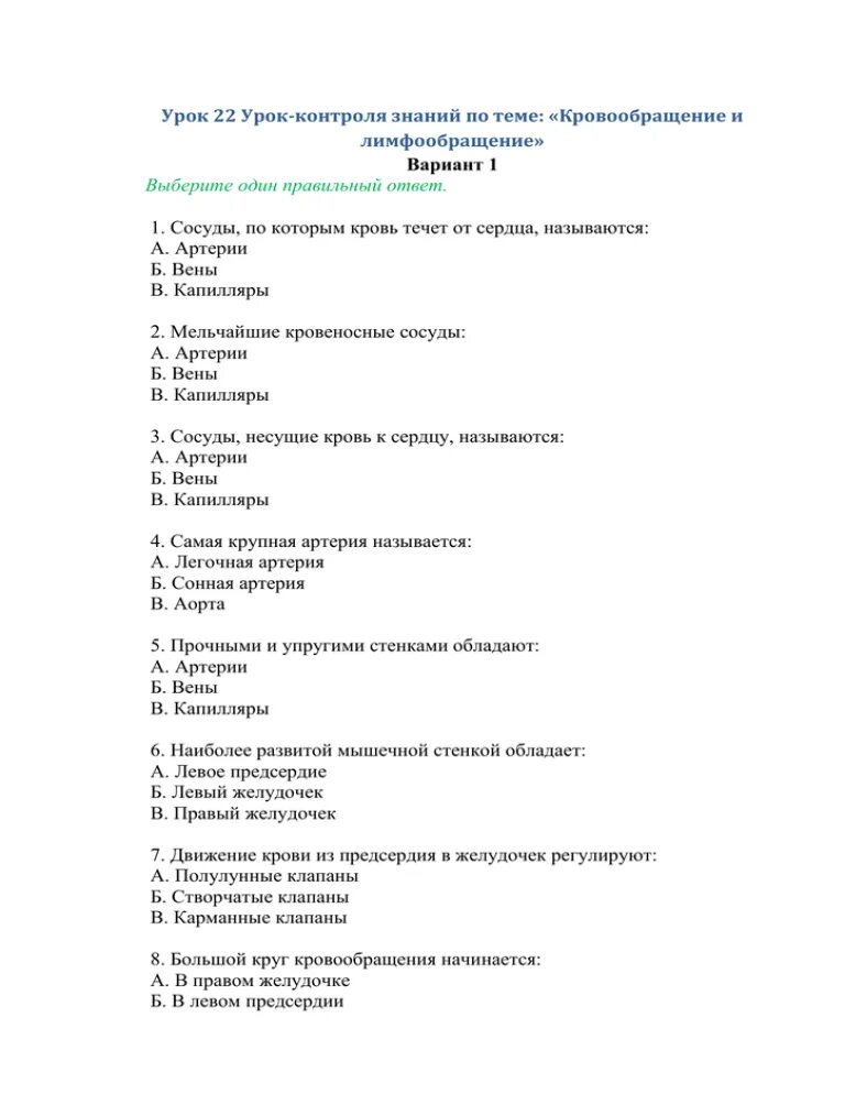 Контрольная работа по теме кровообращения. Контрольная работа по теме кровообращение. Тест по биологии кровообращение. Проверочная работа биология кровообращение. Проверочная работа кровообращение и лимфообращение.