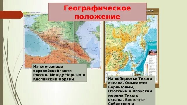 Северный Кавказ Крым и Дальний Восток. Географическое положение Берингова моря моря. Географическое положение Охотского моря. Географическое положение черного моря.