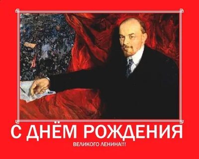 С днем рождения товарищ ленин