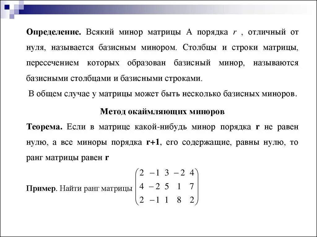 Равные матрицы нулевая матрица. 3. Вычисление ранга матрицы методом окаймляющих миноров.. Минор матрицы 4 на 4. Нахождение определителя матрицы 4 на 4. Как определить минор матрицы.