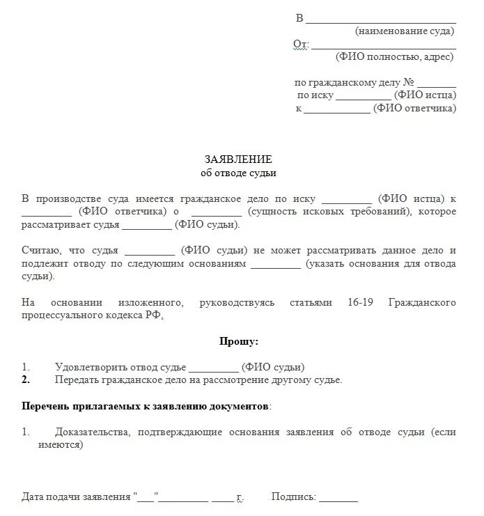 Образец заявления - отвод судье по гражданскому делу.. Заявление об отводе судьи образец. Ходатайство образец написания по гражданскому делу. Ходатайство по гражданскому делу образец ходатайство.