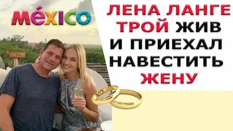 Трой жив