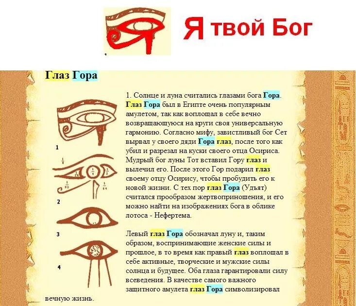 Значение правого глаза. Древнеегипетский глаз гора. Глаз уаджет Египетский. Древний Египет око Уджат. Левый и правый глаз гора.