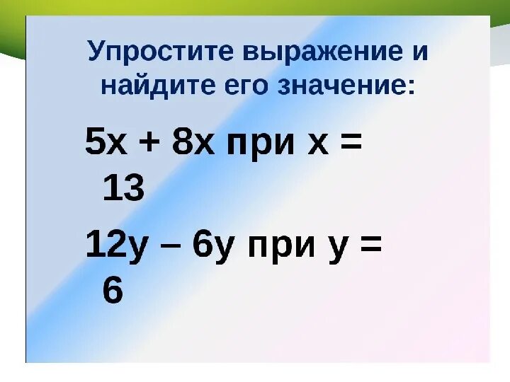 Упростите выражение. Упрощение буквенных выражений. Упрощение выражений 6 класс. Упростите выражение примеры. Упростите выражение 0 6x