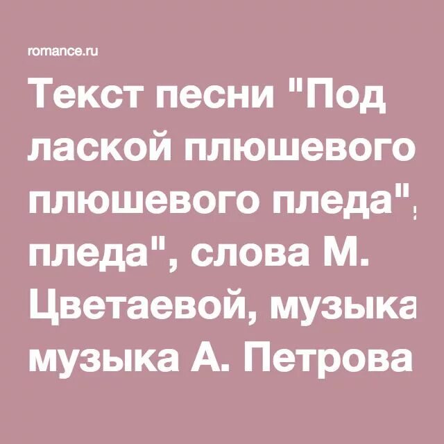 Под лаской плюшевого пледа слова. Под лаской плюшевого текст. Слова под маской плюшевого пледа. Стихотворение Цветаевой под лаской плюшевого пледа текст. Дурманов сладким веяло текст