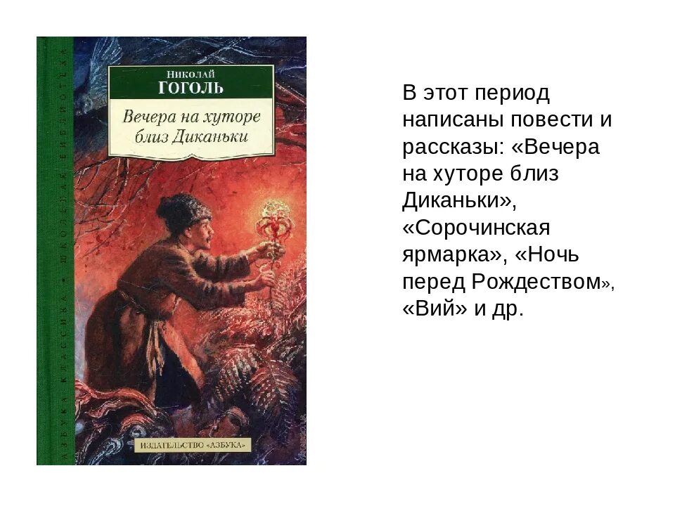 Гоголь вечера на хуторе близ Диканьки. Гоголь вечера на хуторе близ Диканьки Миргород книга.