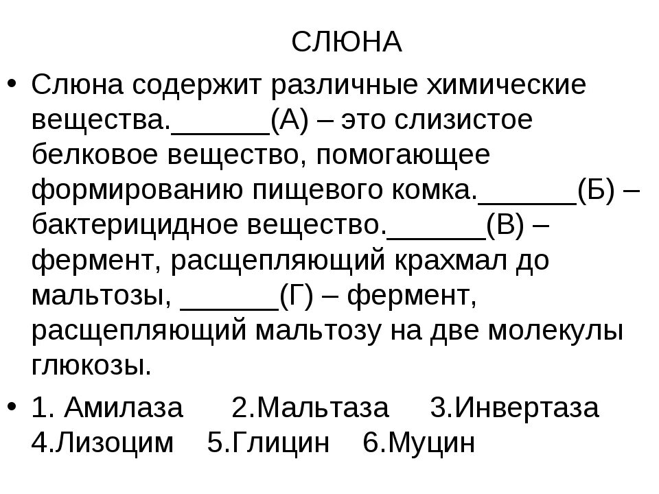 Чистая слюна. Слюна содержит различные химические вещества. Бактерицидные в-ва слюны \. Слюна содержит различные химические вещества это слизистое белковое. Вставьте в текст слюна пропущенные термины.