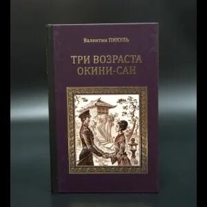 Отзыв три возраста окини сан