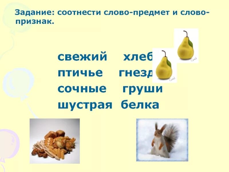 Подбери слова признаки слова действие. Задания на тему признаки предмета. Слова предметы задания. Названия признаков предметов задания. Подбери к предметам слова признаки.