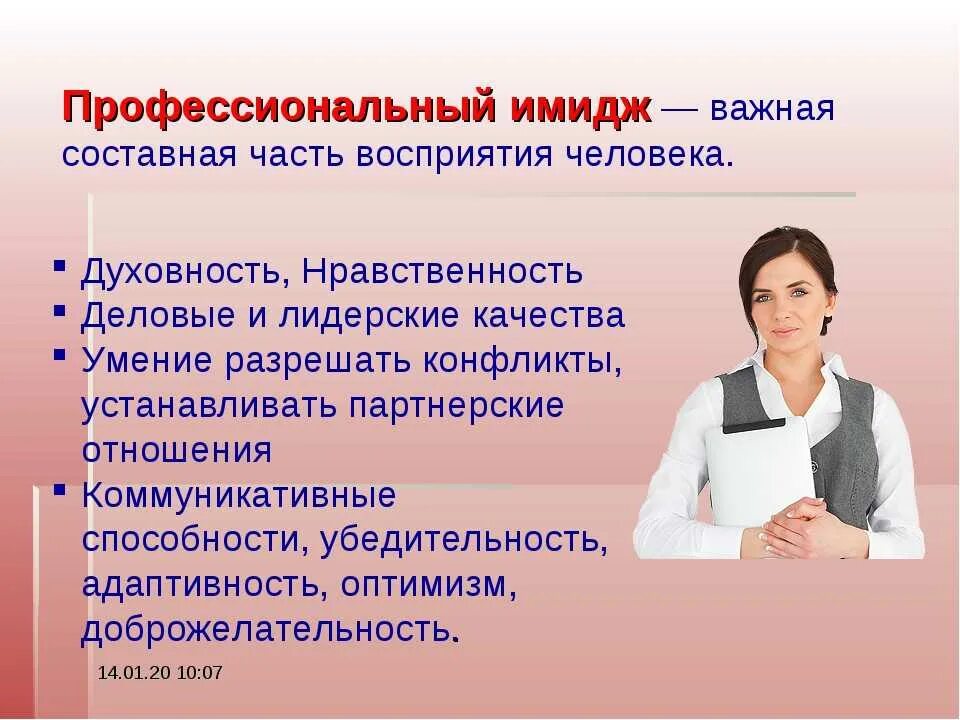 Профессиональный имидж. Профессиональный имидж педагога. Личностно-профессиональный имидж педагога. Имидж человека презентация. Качества значимые для общения