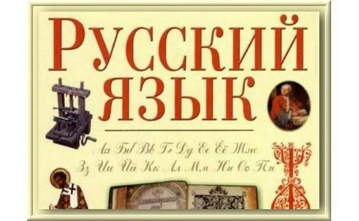 Русский язык. Русский язык надпись. Я русский. Райский язык.