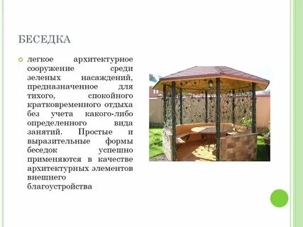 Малые архитектурные формы являются