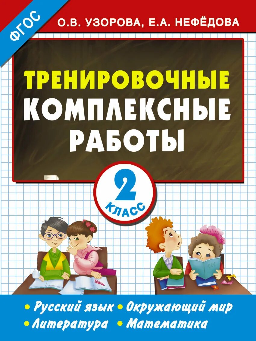 Комплексная работа. Комплексные работы Нефедовой. Узорова нефёдова все комплексные работы 4. Комплексные работы начальная школа