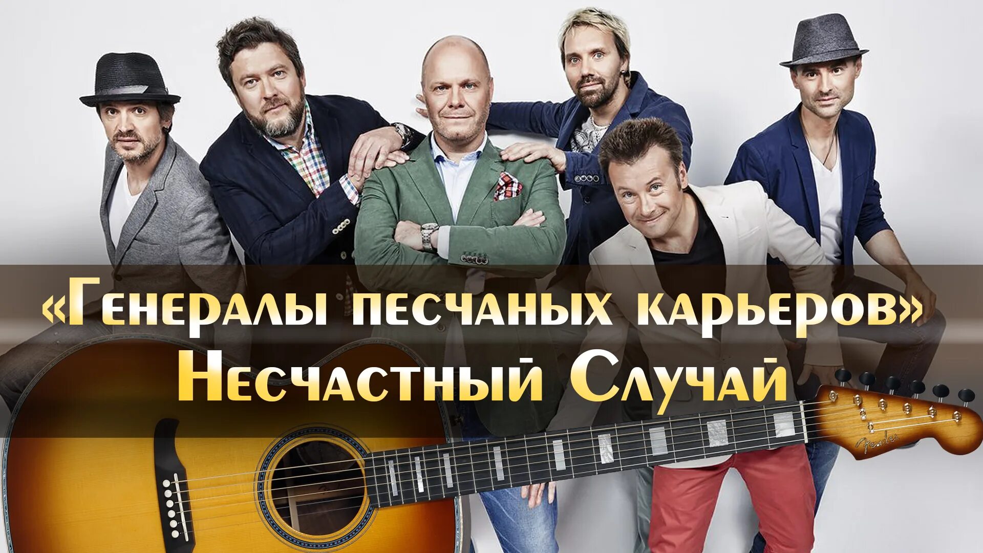 Генералы карьеров минус. Алексей кортнев несчастный случай генералы песчаных карьеров. Генералы карьеров минус. Генералы карьеров минус. Генералы песчаных карьеров ноты для фортепиано.