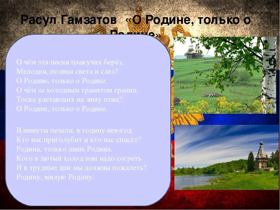 Стихотворение Расула Гамзатова о родине. Р Гамзатов стихи о родине. Четверостишье про родину. Нилето родина текст