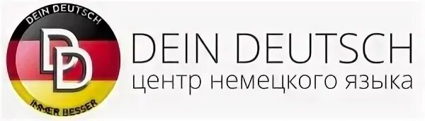 Лого по немецкий. Центр немецкого языка. Немецкий первый второй иностранный язык. Центр немецкого языка. 1 немецкий центр.