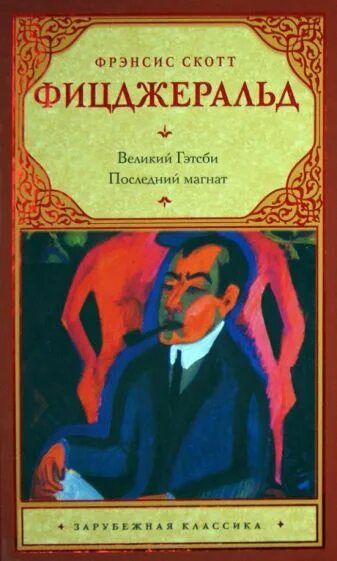 Скотт фицджеральд. "великий гэтсби" фрэнсис скотт фицджеральдвелик. Фрэнсис фицджеральд писатель. Скотт фицджеральд великий. Великий гэтсби фрэнсис фицджеральд.