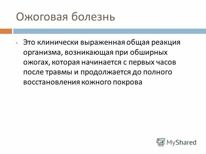 ожоговая болезнь первая помощь