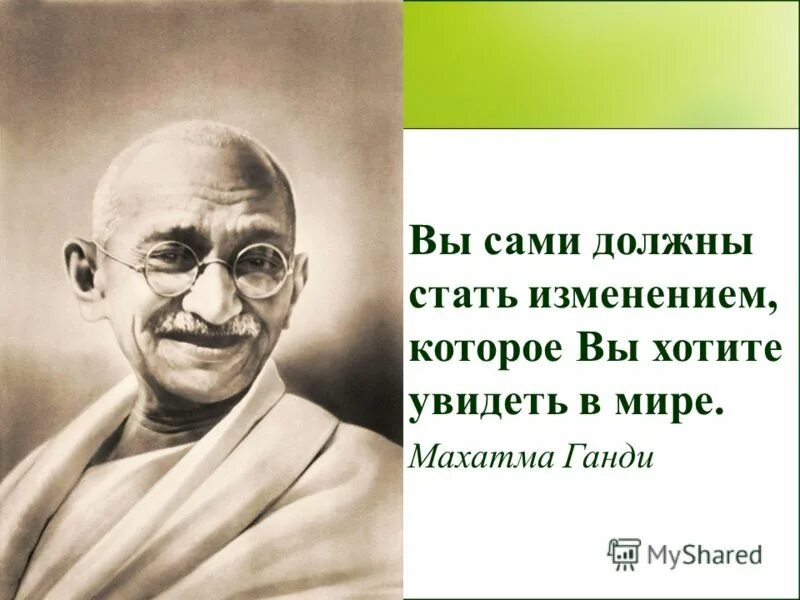 упорство человека. сами себе должны стать. цитаты со смыслом. мотивирующие высказывания. махатма ганди.