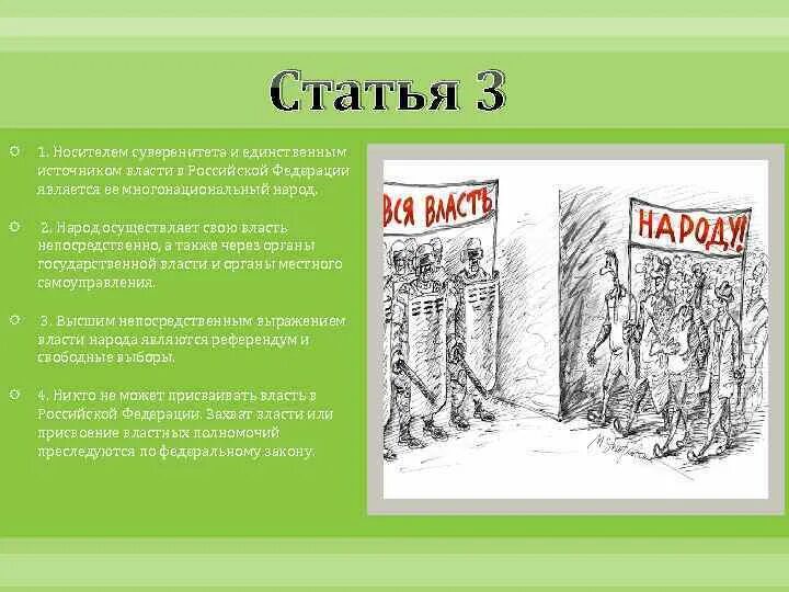 Источником власти является многонациональный народ. Носителем власти является народ. Народ осуществляет свою власть непосредственно. Носитель суверенитета и источник власти. Народ источник власти в России.