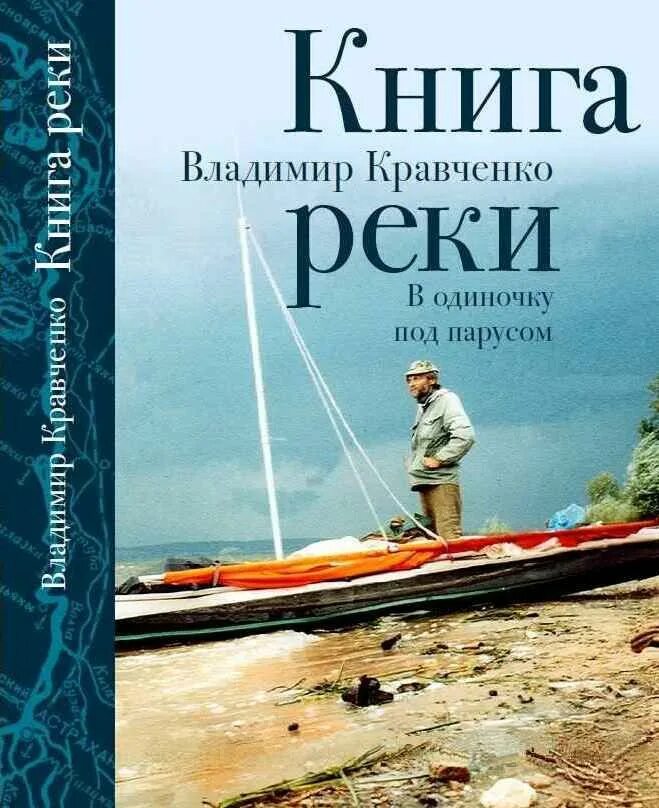 Кравченко книга реки