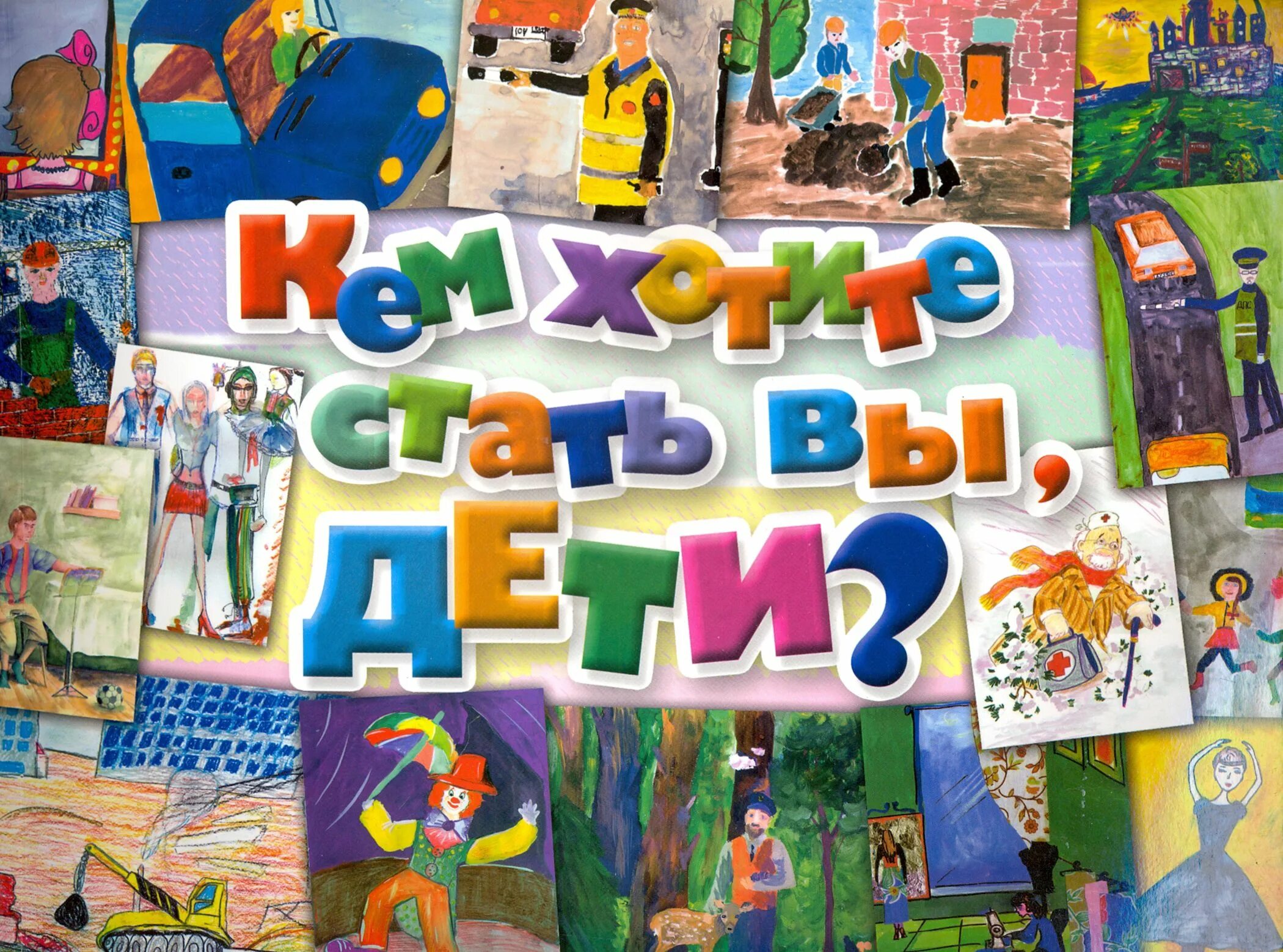 Я хочу быть кем угодно. Кем хотите стать вы, дети?. кем я хочу стать для детей. азбука профессий для детей.