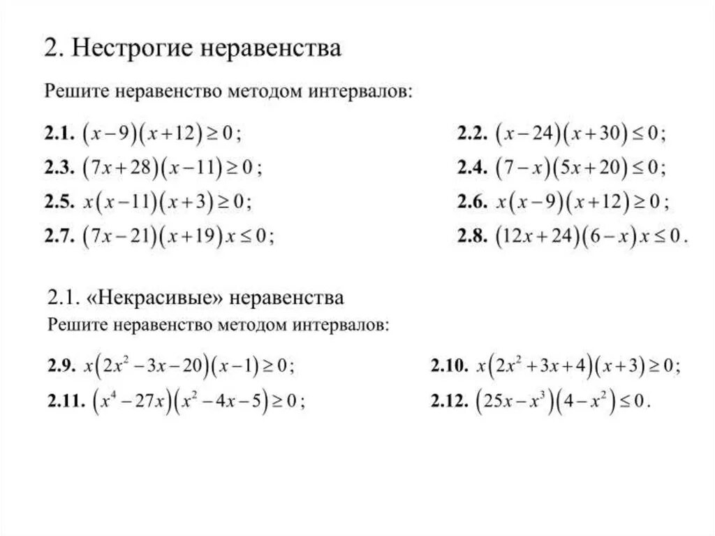 Алгоритм решения неравенств методом. Решение систем неравенств методом интервалов 10 класс. Неравенства методом интервалов 9 класс. Неравенства методом интервалов задания. Рациональные неравенства метод интервалов примеры 9 класс.