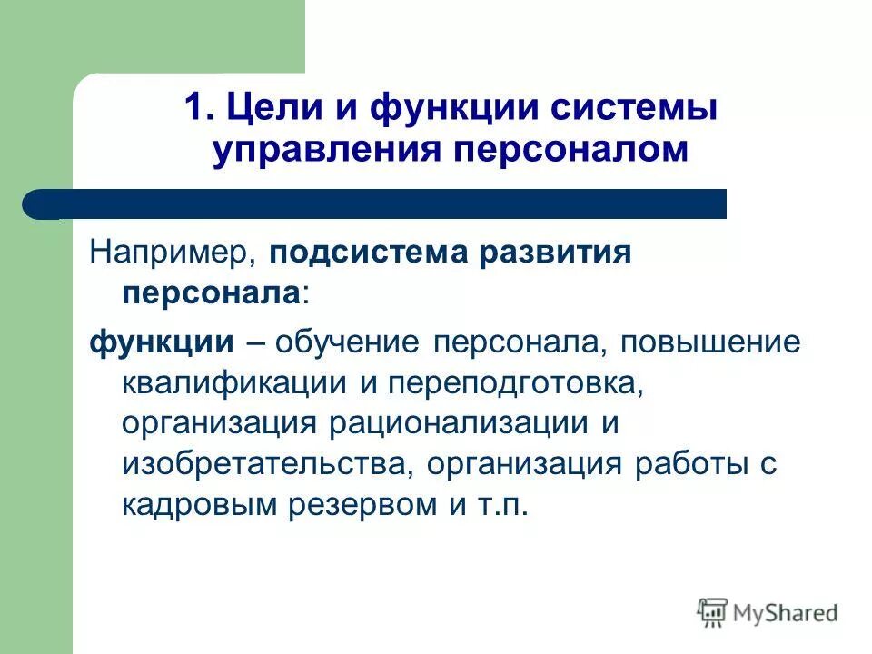 функции подсистемы развития персонала являются. подсистема управления развитием персонала. основные функции подсистемы управления развитием персонала. развитие персонала на предприятии. развитие персонала.