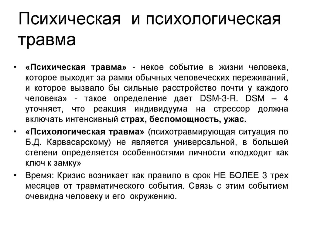 Психологическая травма это в психологии. Последствия психологической травмы. Психическая травма это в психологии. Типы психологических травм.