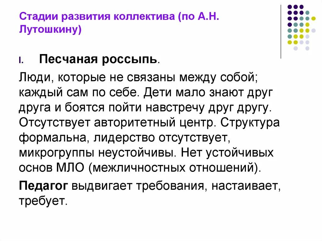 Лутошкин стадии развития. Этапы развития коллектива Лутошкин. Лутошкин стадии развития детского коллектива. Этапы развития коллектива Песчаная россыпь. Этапы формирования детского коллектива Песчаная россыпь.