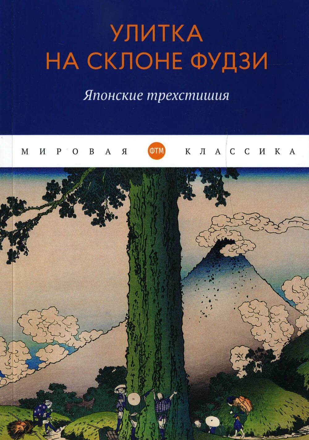 Отзывы на книгу улитка на склоне. Улитка на склоне книга. Рансэцу стихи. Задник книги улитки на склоне. Хокку.