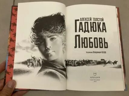 А н толстой гадюка