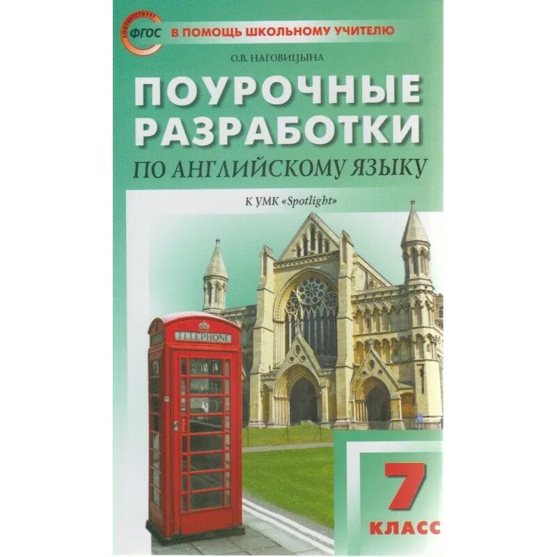 Поурочная разработка 7 класс английский. Поурочные разработки по английскому языку 7 класс. Поурочные разработки по английскому языку 8 класс. Поурочные разработки по английскому языку 6 класс. Поурочные разработки по немецкому языку.