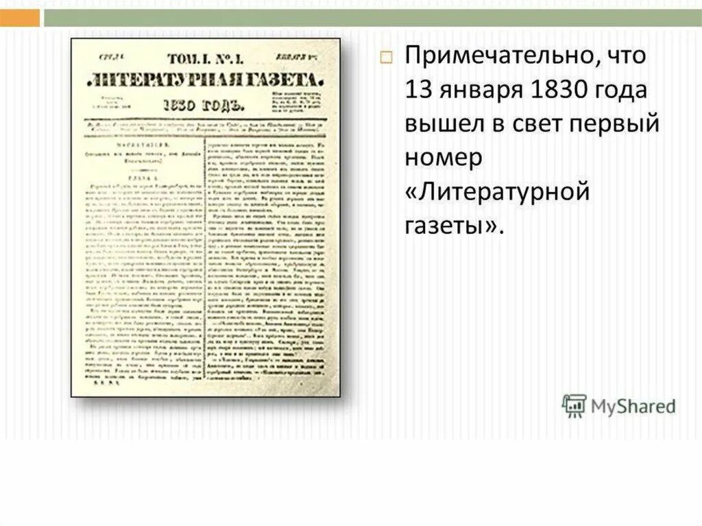 В первые вышел в печать. Литературная газета первый номер. День Российской печати. Литературная газета 1830 года. День Российской печати презентация.