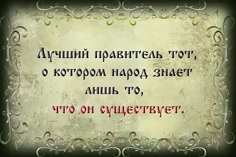 Два мудрых князя. Лучший правитель тот о котором народ. Лучший правитель тот о котором народ знает лишь то что он существует. Лучший правитель тот которого не знают. Цитата лучший правитель тот о котором народ знает что он существует.