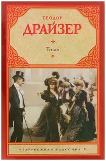 Титан драйзер