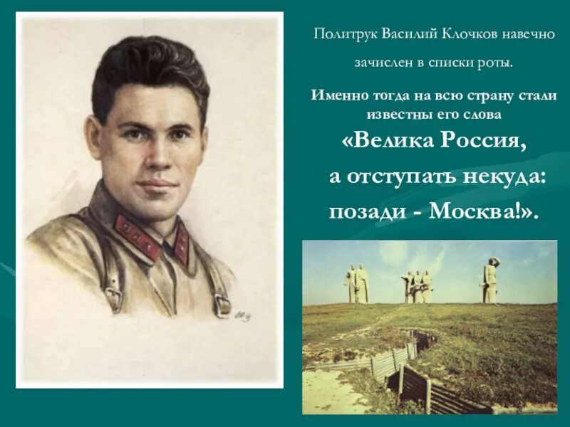 Политрук Клочков 28 Панфиловцев. Лейтенант Клочков политрук. Политрук Клочков велика Россия.